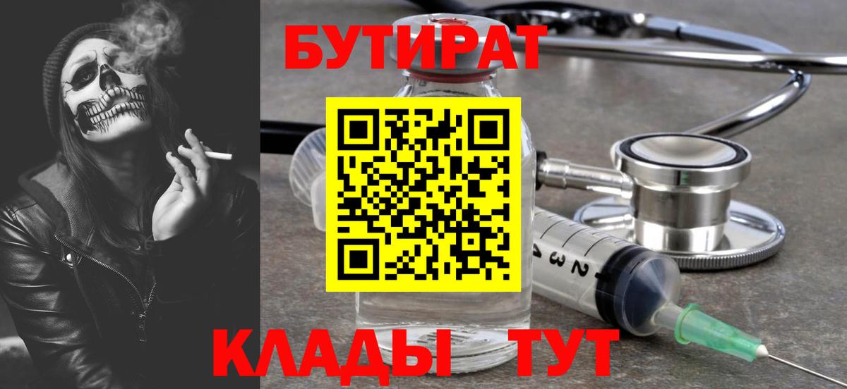 Бутират  Вход с VPN  Орёл  БУТИРАТ 99% 
