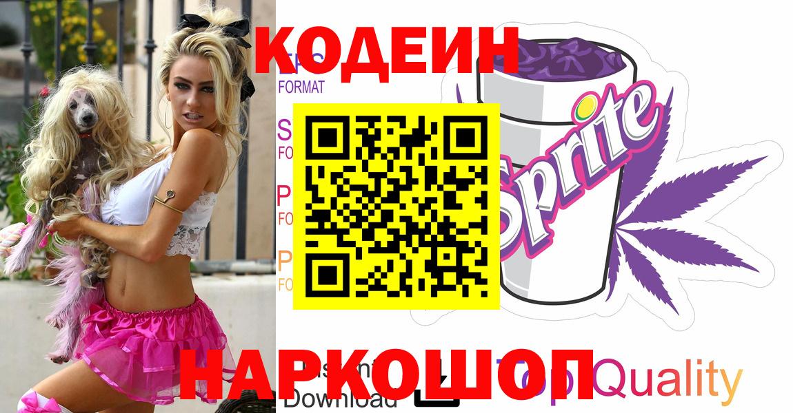 Codein напиток Lean (лин)  Вход с VPN  Кодеин Purple Drank  Орёл 
